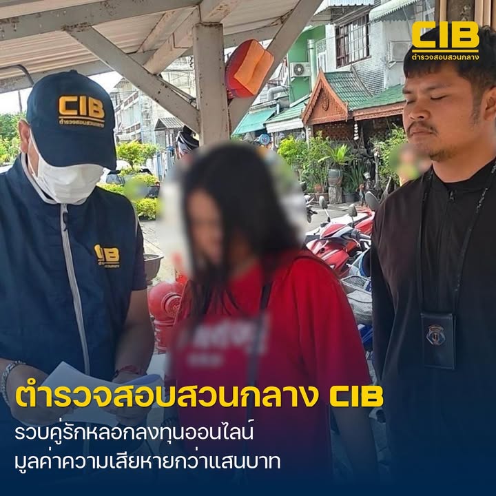 รวบคู่แฟนลวงลงทุนออนไลน์-มูลค่าความเสียหายกว่าแสนบาท.-ตำรว