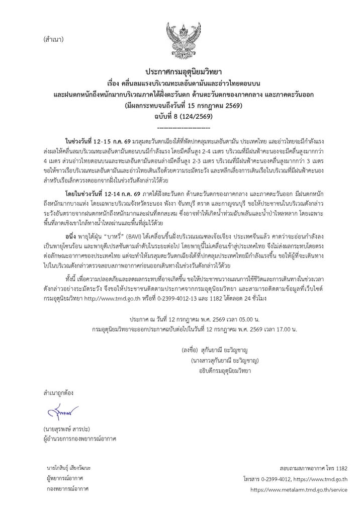 2026-07-12-00:00:00-|-ข่าวสารจากกรุมอุตุนิยมวิทยา