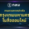 -bma-dashboardภาพรวมการกล่าวถึงกรุงเทพมหานครในสื่อออนไ-…-อ่