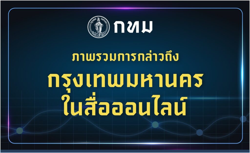 -bma-dashboardภาพรวมการกล่าวถึงกรุงเทพมหานครในสื่อออนไ-…-อ่