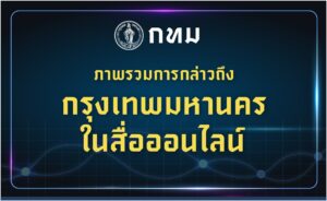 -bma-dashboardภาพรวมการกล่าวถึงกรุงเทพมหานครในสื่อออนไ-…-อ่