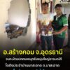 -อสร้างคอม-จอุดรธานี-ยาบ้าเป็นเหตุสังเกตได้-9-กค.2569