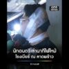 หนึ่งในนักดนตรี เล่านาทีไฟไหม้โรงเบียร์ ณ ลาดพร้าว | สำนักข่าววันนิวส์