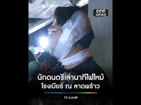หนึ่งในนักดนตรี เล่านาทีไฟไหม้โรงเบียร์ ณ ลาดพร้าว | สำนักข่าววันนิวส์