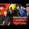 ð´ ไฟไหม้ร้านเหล้า ปัญหาซ้ำซาก รัฐแก้ไม่ตก  13 ก.ค. 69