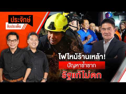 ð´ ไฟไหม้ร้านเหล้า ปัญหาซ้ำซาก รัฐแก้ไม่ตก 13 ก.ค. 69