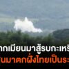 การสู้รบในฝั่งประเทศเมียนมา-ชายแดน-จังหวัดตาก-ยังคงเกิดขึ้นต