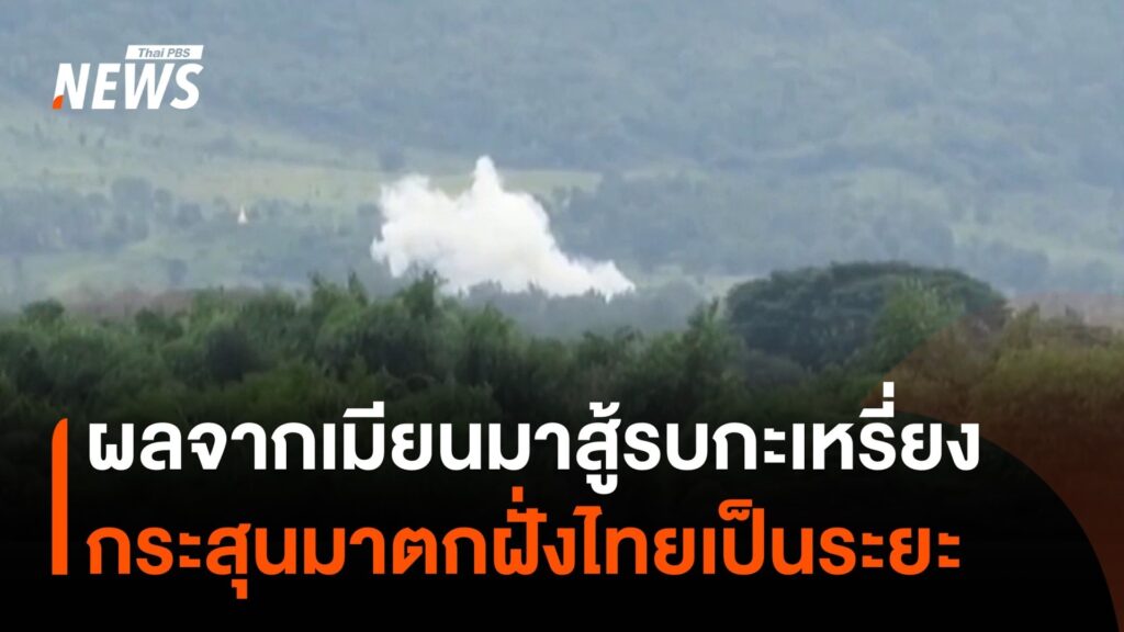 การสู้รบในฝั่งประเทศเมียนมา-ชายแดน-จังหวัดตาก-ยังคงเกิดขึ้นต