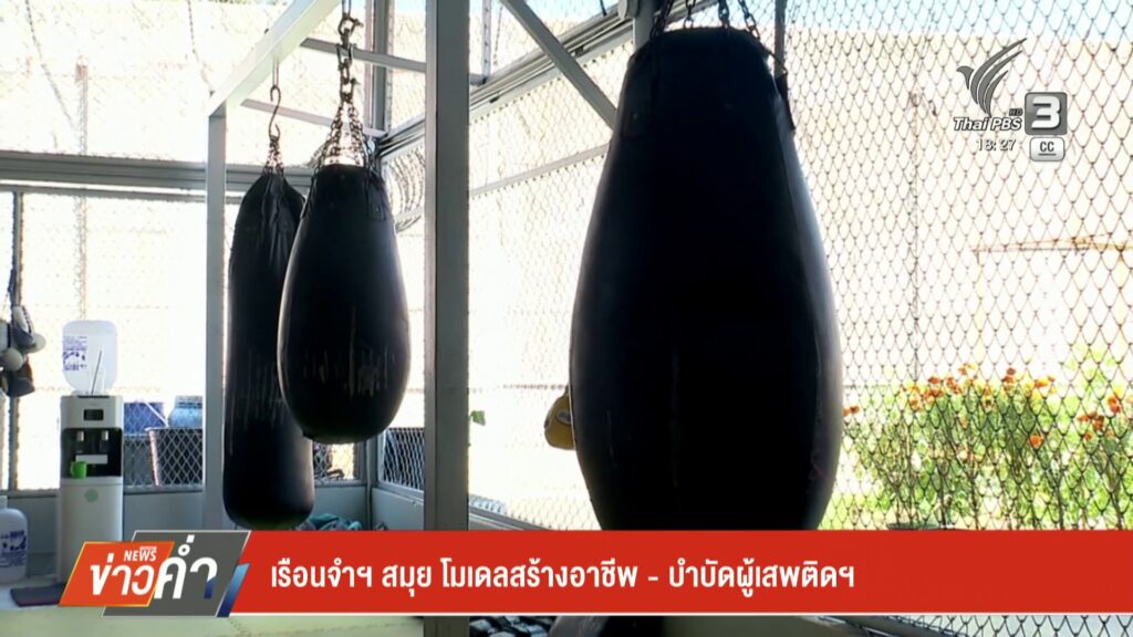 เรือนจำฯ-สมุย-โมเดลสร้างอาชีพ-–-บำบัดผู้เสพติดฯ-ข่าวใต้แลได