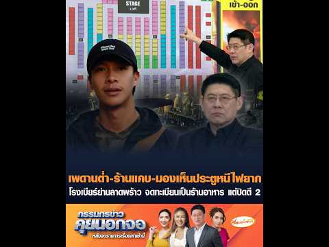 เพดานต่ำ-ร้านแคบ-มองเห็นประตูหนีไฟยาก โรงเบียร์ย่านลาดพร้าว จดทะเบียนเป็นร้านอาหาร แต่ปิดตี 2 อัพเดทข่าว