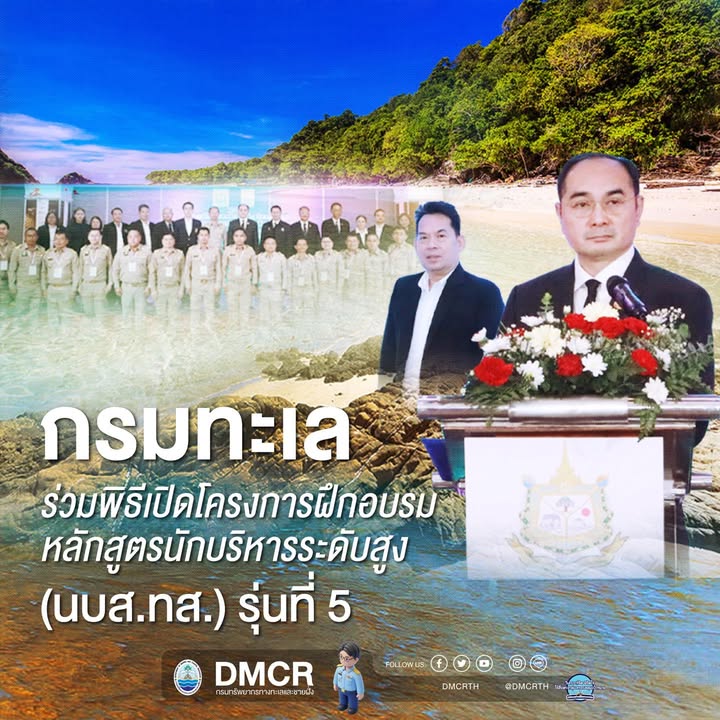 กรมทะเล-ร่วมพิธีเปิดโครงการฝึกอบรมหลักสูตรนักบริหารระดับสูง