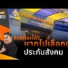 สิทธิที่จะได้? หากไปเลือกตั้งประกันสังคม | สถานีประชาชน 13 ก.ค. 69