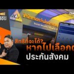 สิทธิที่จะได้? หากไปเลือกตั้งประกันสังคม | สถานีประชาชน 13 ก.ค. 69