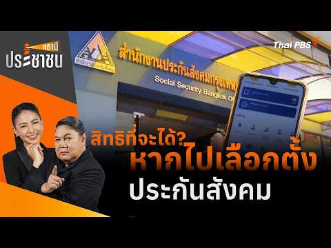 สิทธิที่จะได้? หากไปเลือกตั้งประกันสังคม | สถานีประชาชน 13 ก.ค. 69