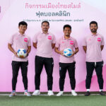 เมืองไทยประกันชีวิต-ชวนสมาชิก-ส่งต่อแรงบันดาลใจ-muang-thai-smile-football-sanatorium-2026-ปีที่2