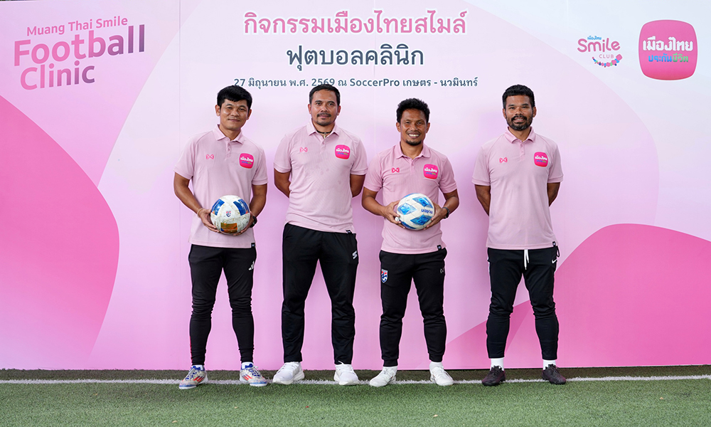 เมืองไทยประกันชีวิต-ชวนสมาชิก-ส่งต่อแรงบันดาลใจ-muang-thai-smile-football-sanatorium-2026-ปีที่2