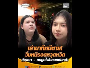 เล่านาทีหนีเสียชีวิต วิ่งหนีรอดหวุดหวิด ยังผวา – คนถูกไฟคลอกต่อหน้า อัพเดทข่าว