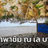 โอ้ป้า-หาเรื่อง-:-โอ้ป้าพาชิม-ณ-เล-บางปู-โอ้ป้าหาเรื่อง-#fm-|-2026-07-12-12:00:00