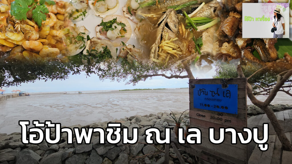 โอ้ป้า-หาเรื่อง-:-โอ้ป้าพาชิม-ณ-เล-บางปู-โอ้ป้าหาเรื่อง-#fm-|-2026-07-12-12:00:00