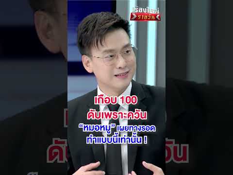 ทางรอด ทำแบบนี้เท่านั้น | สำนักข่าววันนิวส์