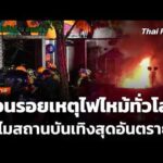 บทวิเคราะห์ : ย้อนรอยเหตุไฟไหม้ทั่วโลก ทำไมสถานบันเทิงสุดอันตราย ? | ข่าวค่ำ 13 ก.ค. 69