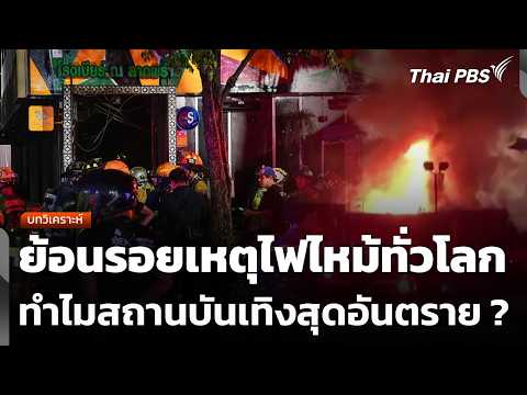 บทวิเคราะห์ : ย้อนรอยเหตุไฟไหม้ทั่วโลก ทำไมสถานบันเทิงสุดอันตราย ? | ข่าวค่ำ 13 ก.ค. 69