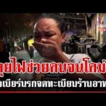 ด่วน เกาะติดคดีไฟไหม้โรงเบียร์ เจ้าของร้านโคม่า-อึ้งดัดแปรงกึ่งผับ 13/07/69