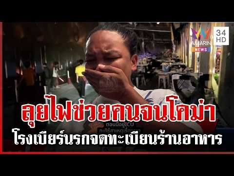 ด่วน เกาะติดคดีไฟไหม้โรงเบียร์ เจ้าของร้านโคม่า-อึ้งดัดแปรงกึ่งผับ 13/07/69
