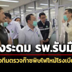 สธ.สรุปเหตุไฟไหม้โรงเบียร์ลาดพร้าว-เสียชีวิต-27-เจ็บ-63-ราย-สั่งระดม-โรงพยาบาลรับมือ-ส่งทีมตรวจก๊าซพิษ
