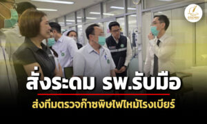 สธ.สรุปเหตุไฟไหม้โรงเบียร์ลาดพร้าว-เสียชีวิต-27-เจ็บ-63-ราย-สั่งระดม-โรงพยาบาลรับมือ-ส่งทีมตรวจก๊าซพิษ