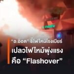 “ออ๊อด”-รศ.วีรชัย-พุทธวงศ์-นักวิชาการด้านเคมี-ชี้เหตุไฟไหม้