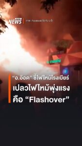 “ออ๊อด”-รศ.วีรชัย-พุทธวงศ์-นักวิชาการด้านเคมี-ชี้เหตุไฟไหม้