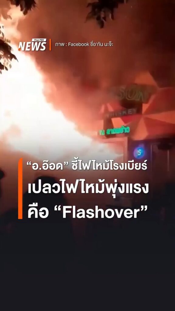 “ออ๊อด”-รศ.วีรชัย-พุทธวงศ์-นักวิชาการด้านเคมี-ชี้เหตุไฟไหม้