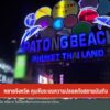 หลายจังหวัด-คุมเข้มระบบความปลอดภัยสถานบันเทิง-ข่าวใต้แลได้ท