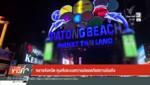 หลายจังหวัด-คุมเข้มระบบความปลอดภัยสถานบันเทิง-ข่าวใต้แลได้ท