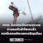 กทพ.-อัปเดตเปิดการจราจร-ทางลงหัวลำโพงเเล้ว-สืบเนื่องจาก-ช่วง-|-2026-07-12-11:49:00