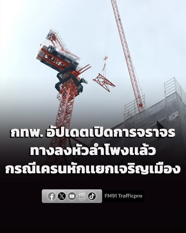 กทพ.-อัปเดตเปิดการจราจร-ทางลงหัวลำโพงเเล้ว-สืบเนื่องจาก-ช่วง-|-2026-07-12-11:49:00