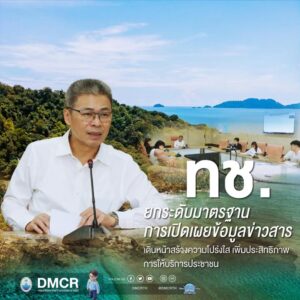 กรมทะเล-ยกระดับมาตรฐานการเปิดเผยข้อมูลข่าวสาร-เดินหน้าสร้างค