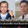 ศุภชัย-เฉ่ง-ทนายอั๋น-ไร้ความสามารถยื่นฟ้องตน-แต่เจอยกฟ้อง-จ่