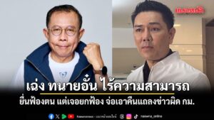 ศุภชัย-เฉ่ง-ทนายอั๋น-ไร้ความสามารถยื่นฟ้องตน-แต่เจอยกฟ้อง-จ่