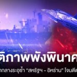 สถานการณ์บริเวณช่องแคบฮอร์มุซกลับมาระอุอีกครั้ง-ท่ามกลางความ