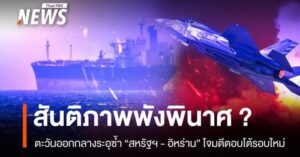 สถานการณ์บริเวณช่องแคบฮอร์มุซกลับมาระอุอีกครั้ง-ท่ามกลางความ