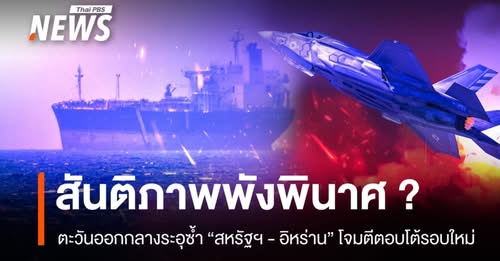 สถานการณ์บริเวณช่องแคบฮอร์มุซกลับมาระอุอีกครั้ง-ท่ามกลางความ