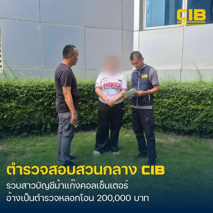 รวบสาวบัญชีม้า-แก๊งคอลเซ็นเตอร์-อ้างตัวเป็นเจ้าหน้าที่ตำรวจ