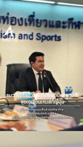รัฐบาลยืนยันเดินหน้าสนับสนุนนักกีฬาไทยเต็มที่-รมว.สุรศักดิ์