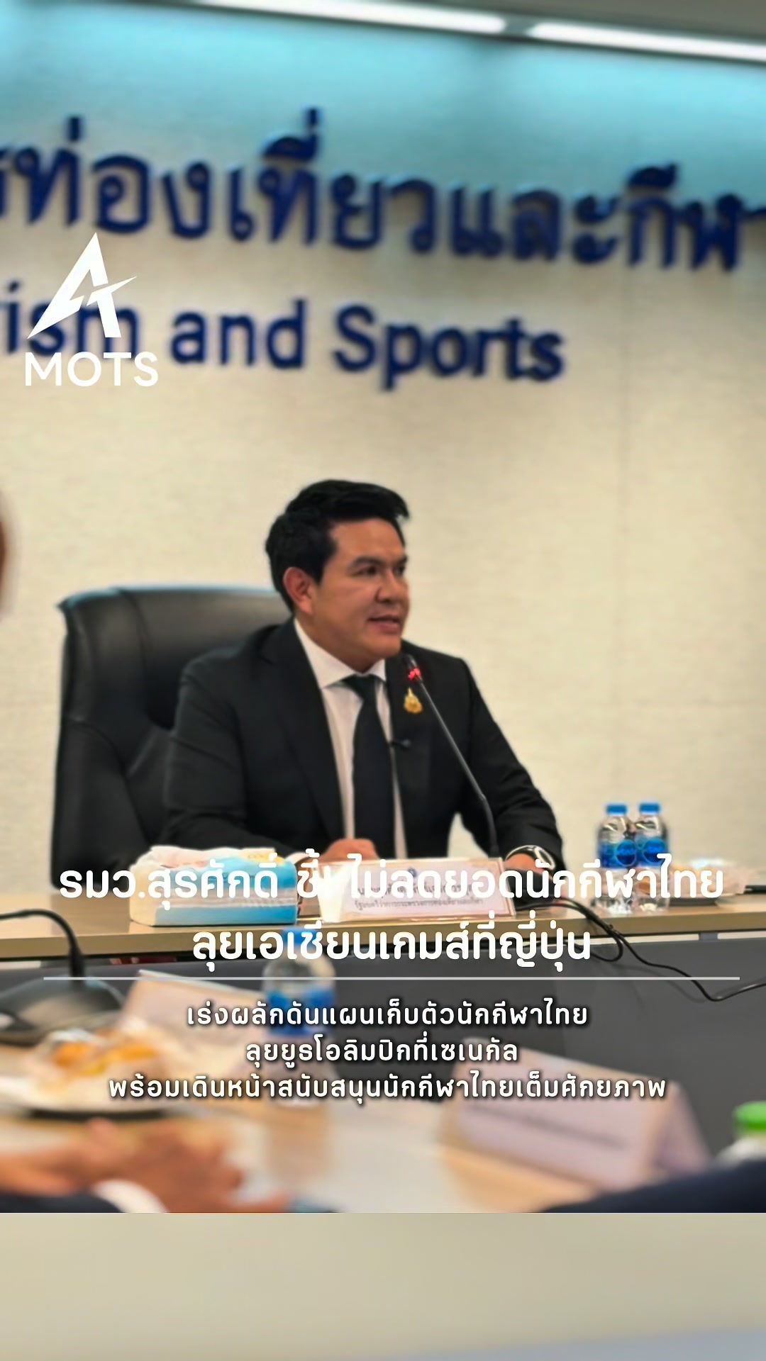 รัฐบาลยืนยันเดินหน้าสนับสนุนนักกีฬาไทยเต็มที่-รมว.สุรศักดิ์