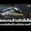 สำรวจผลกระทบร้านใกล้เคียง หลังเหตุไฟไหม้โรงเบียร์ลาดพร้าว  14 ก.ค. 69