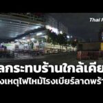 สำรวจผลกระทบร้านใกล้เคียง หลังเหตุไฟไหม้โรงเบียร์ลาดพร้าว 14 ก.ค. 69