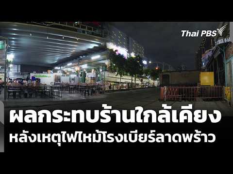 สำรวจผลกระทบร้านใกล้เคียง หลังเหตุไฟไหม้โรงเบียร์ลาดพร้าว 14 ก.ค. 69