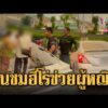 ด่วน ชื่นชมเหล่าพลเมืองดี ผนึกกำลังช่วยผู้หญิงริมถนน | ข่าวอรุณอมรินทร์ 14/07/69